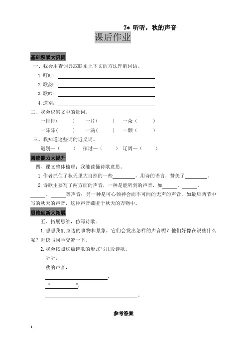 (精品力荐)小学三年级语文上册7 听听,秋的声音 课后作业及答案