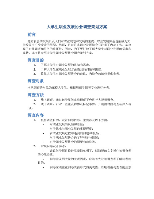 大学生职业发展协会调查策划方案