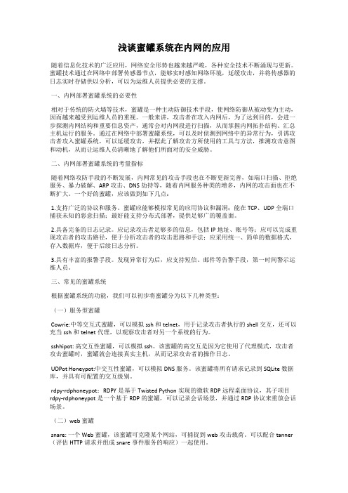 浅谈蜜罐系统在内网的应用