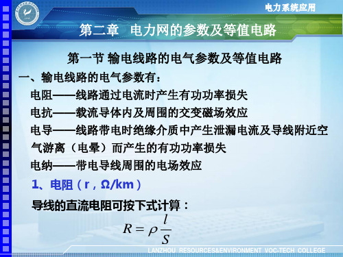 第二章 电力网的参数及等值电路