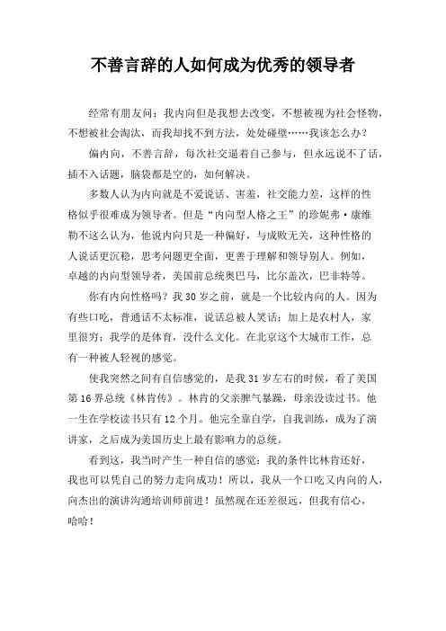 不善言辞的人如何成为优秀的领导者