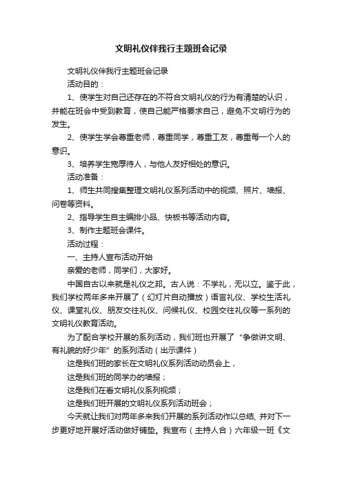 文明礼仪伴我行主题班会记录