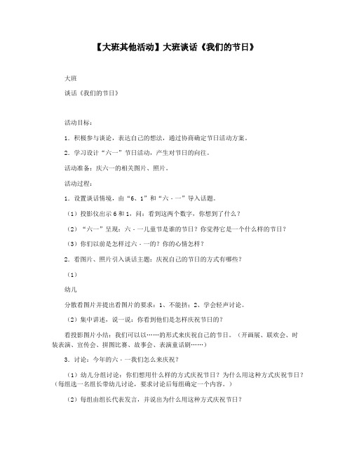 【大班其他活动】大班谈话《我们的节日》