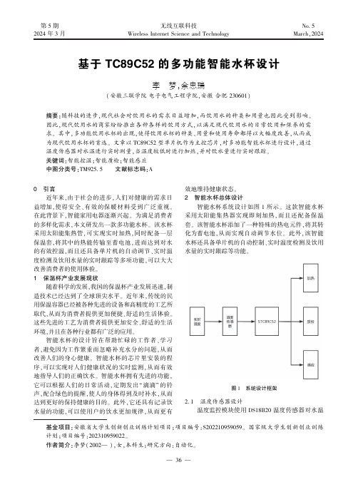 基于TC89C52_的多功能智能水杯设计