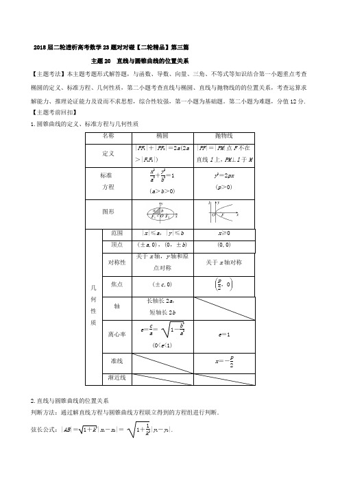 主题20 直线与圆锥曲线的位置关系-2018年高考数学二轮