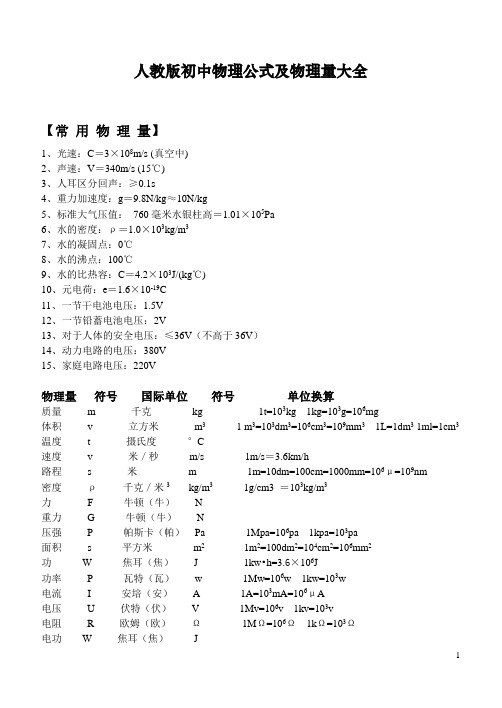 初中物理公式大全(人教版)