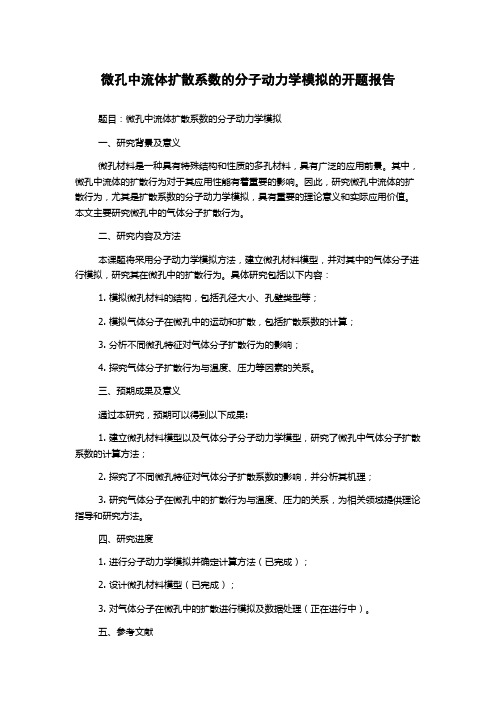 微孔中流体扩散系数的分子动力学模拟的开题报告