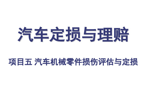 汽车保险与理赔项目五汽车机械零件损伤评估与定损