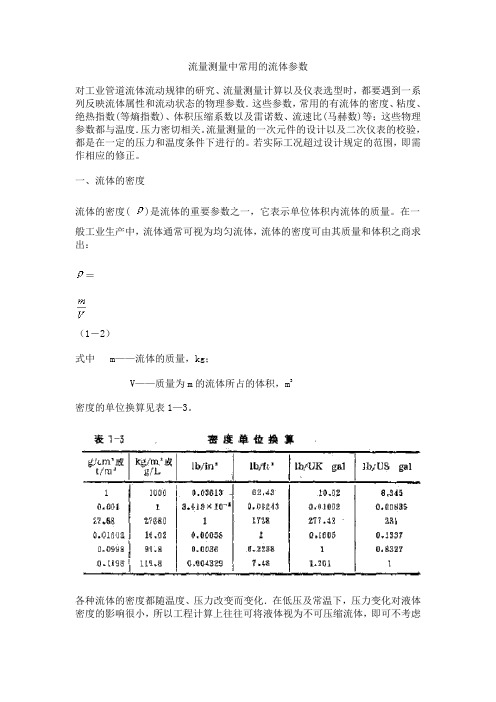 流量测量中常用的流体参数