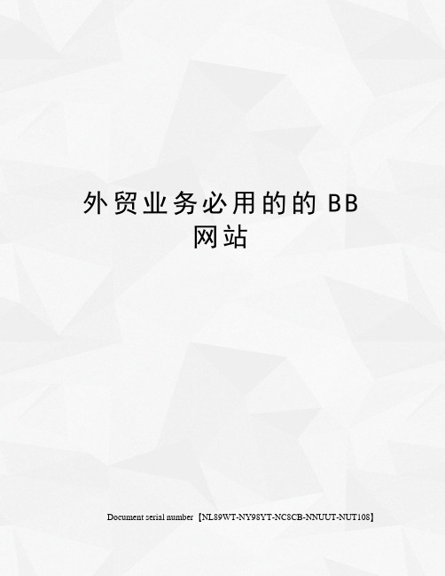 外贸业务必用的的BB网站完整版