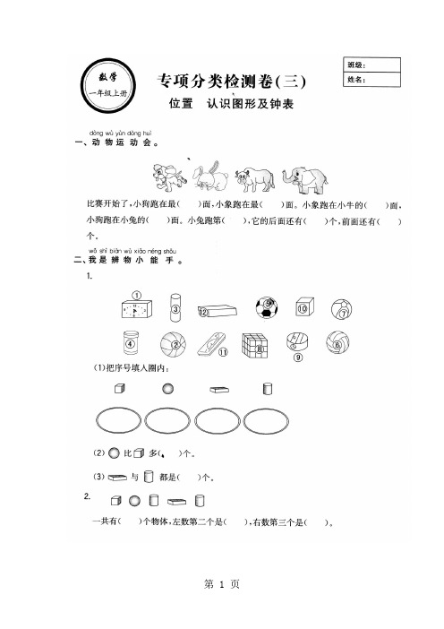 一年级上册数学一课一练 位置认识图形及钟表 人教新课标