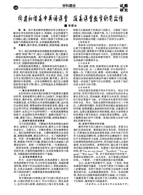 构建和谐高中英语课堂提高课堂教学的有效性