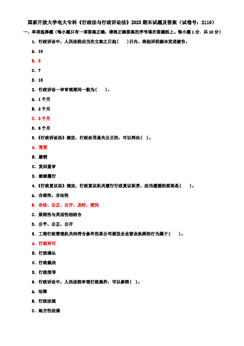 国家开放大学电大专科《行政法与行政诉讼法》2023期末试题及答案(试卷号：2110)