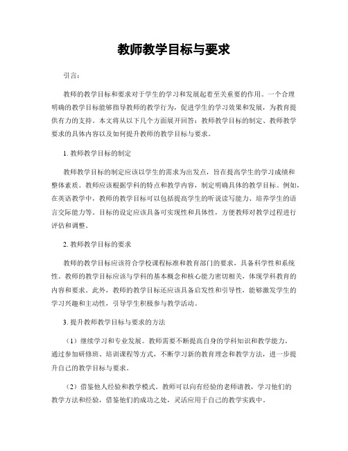 教师教学目标与要求