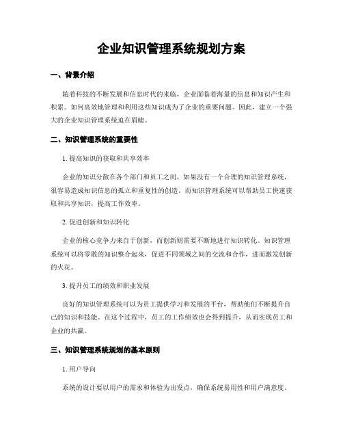 企业知识管理系统规划方案