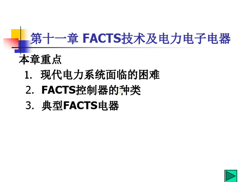 第11章 FACTS技术及电力电子电器