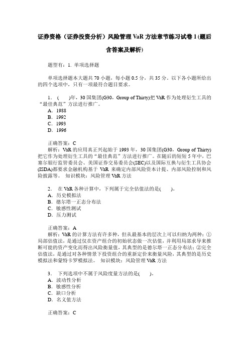 证券资格(证券投资分析)风险管理VaR方法章节练习试卷1(题后含答