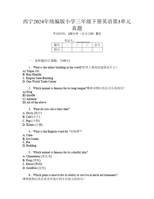 西宁2024年统编版小学三年级下册第10次英语第3单元真题