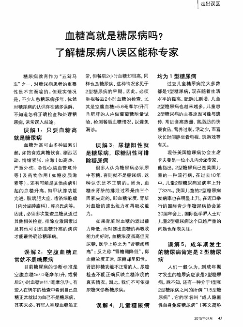 血糖高就是糖尿病吗?了解糖尿病八误区能称专家