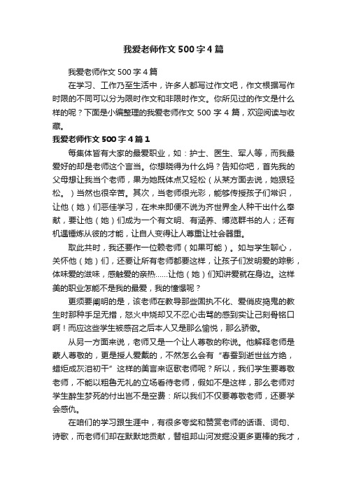 我爱老师作文500字4篇