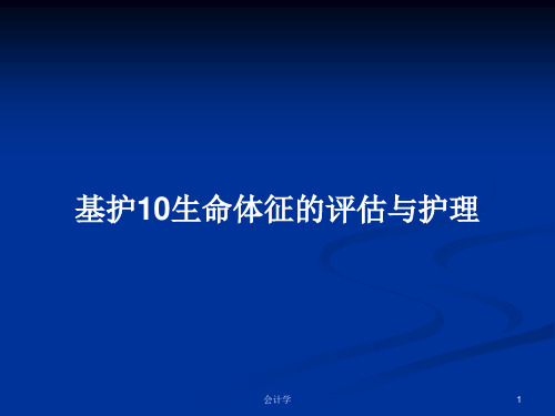 基护10生命体征的评估与护理PPT教案