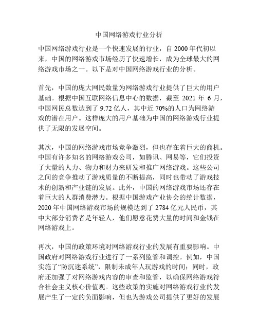 中国网络游戏行业分析