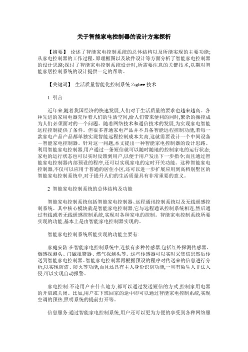 关于智能家电控制器的设计方案探析