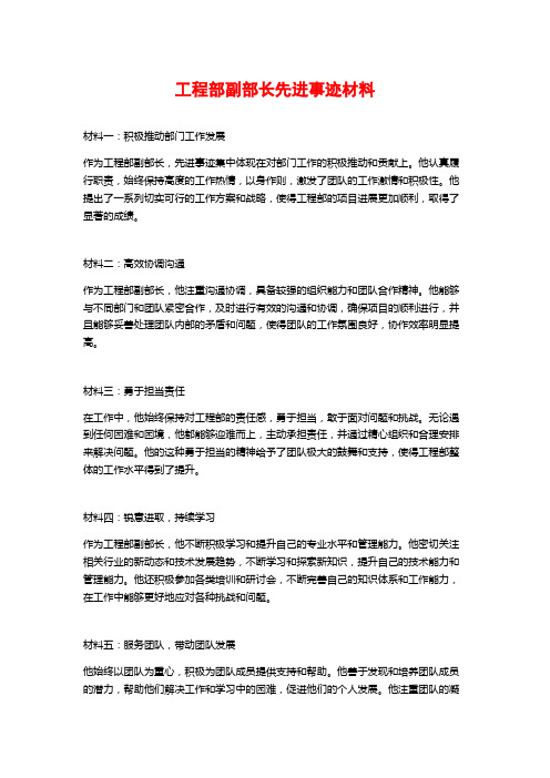 工程部副部长先进事迹材料