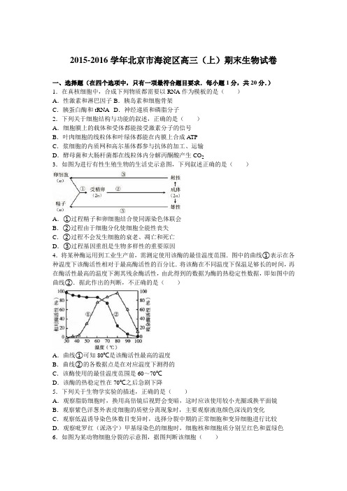 北京市海淀区2016届高三上学期期末生物试卷Word版含解析