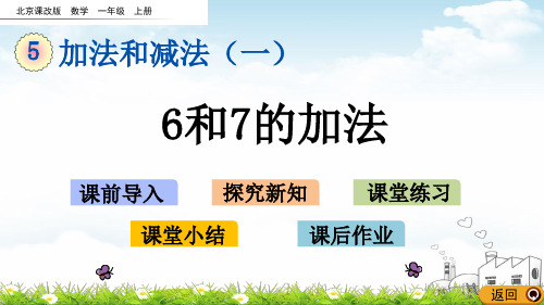 一年级上册数学PPT教材-和7的加法