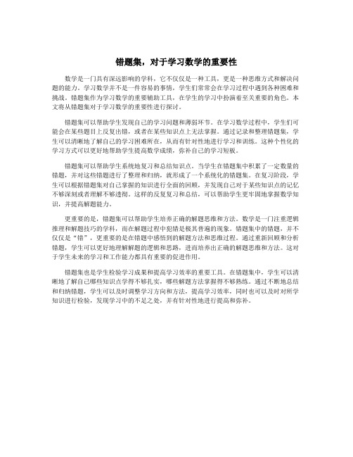 错题集,对于学习数学的重要性