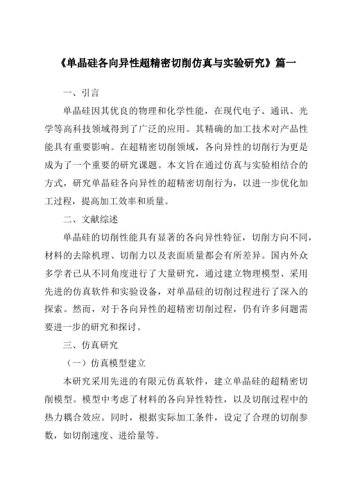 《单晶硅各向异性超精密切削仿真与实验研究》范文