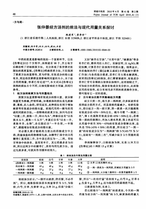 张仲景经方汤剂的煎法与现代用量关系探讨