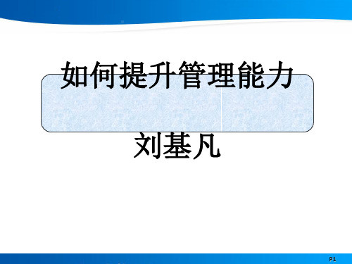 如何提升管理能力(PPT 41张)