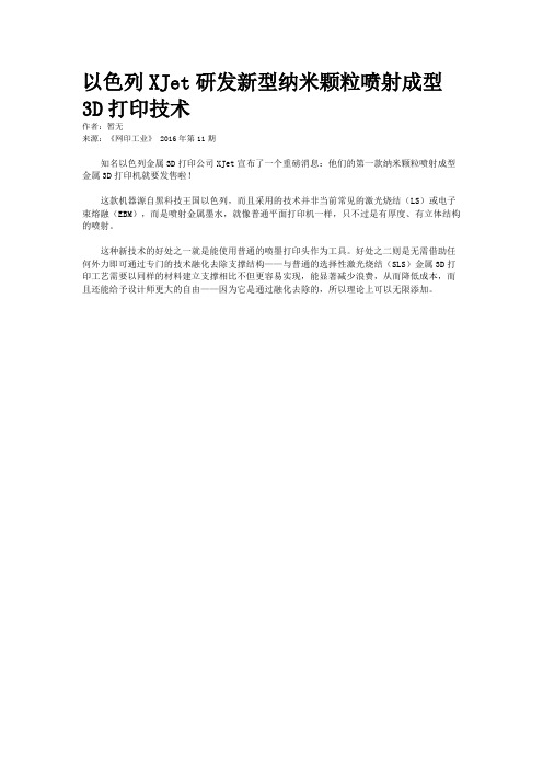以色列XJet研发新型纳米颗粒喷射成型3D打印技术
