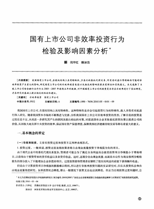 国有上市公司非效率投资行为检验及影响因素分析