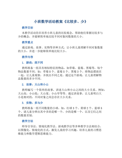 小班数学活动教案《比较多、少 》