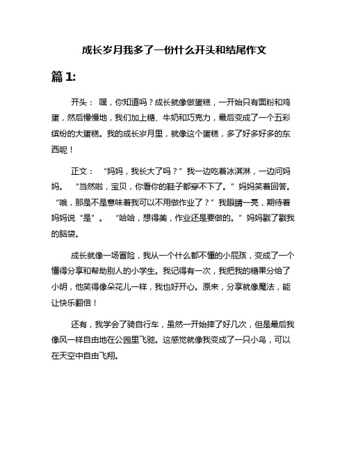 成长岁月我多了一份什么开头和结尾作文