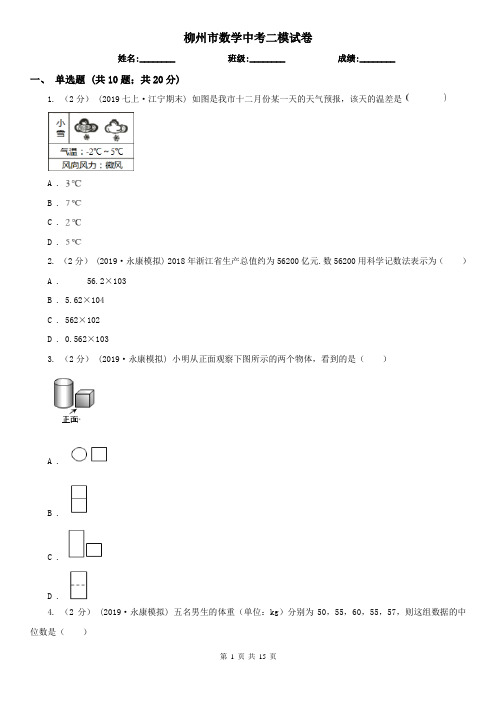 柳州市数学中考二模试卷