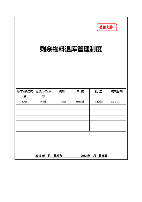 剩余物料退库管理制度