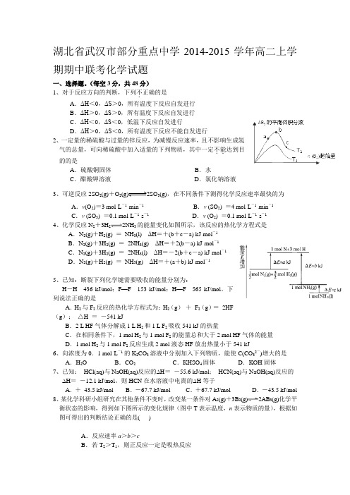 湖北省武汉市部分重点中学2014-2015学年高二上学期期中联考化学试题