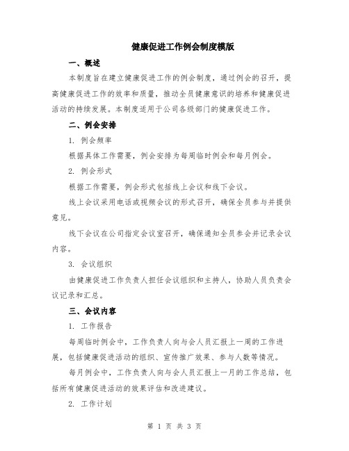 健康促进工作例会制度模版