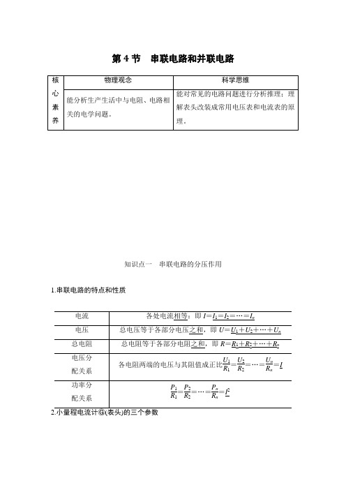 第4节 串联电路和并联电路