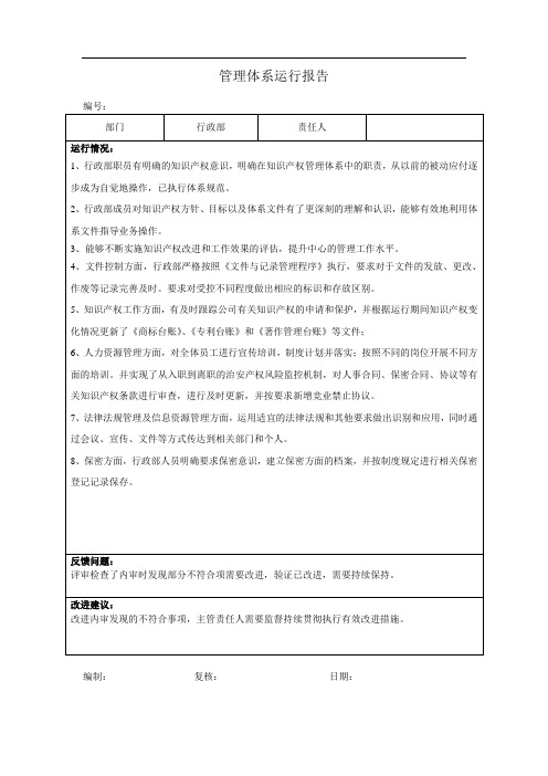 知识产权贯标管理体系运行报告