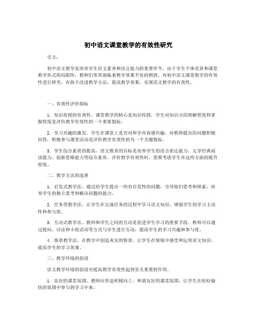 初中语文课堂教学的有效性研究