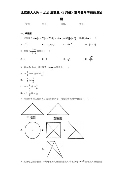 北京市人大附中2020届高三(6月份)高考数学考前热身试题