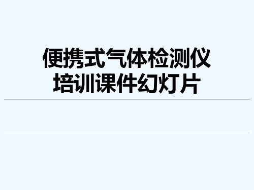 便携式气体检测仪培训课件幻灯片