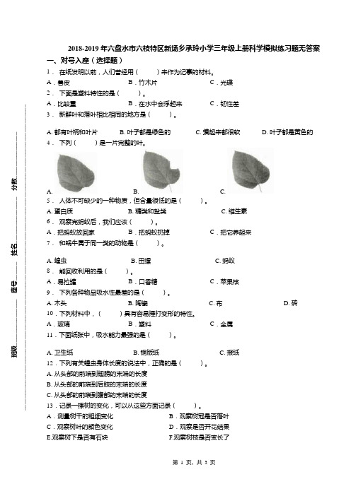 2018-2019年六盘水市六枝特区新场乡承玲小学三年级上册科学模拟练习题无答案