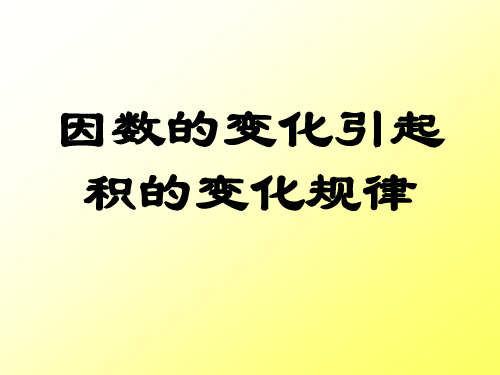 因数的变化引起积的变化规律.