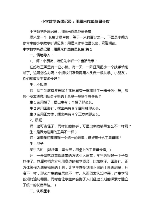 小学数学听课记录：用厘米作单位量长度